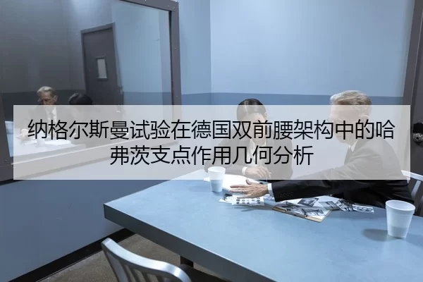 纳格尔斯曼试验在德国双前腰架构中的哈弗茨支点作用几何分析