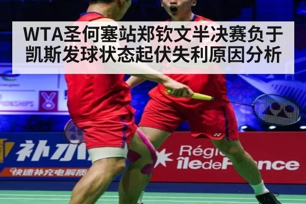 WTA圣何塞站郑钦文半决赛负于凯斯发球状态起伏失利原因分析