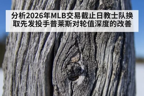 分析2026年MLB交易截止日教士队换取先发投手普莱斯对轮值深度的改善