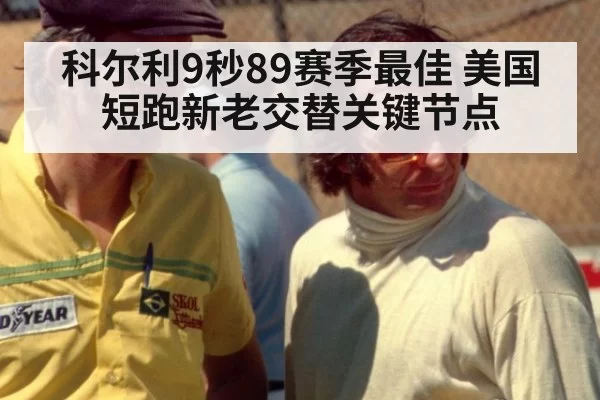 科尔利9秒89赛季最佳 美国短跑新老交替关键节点