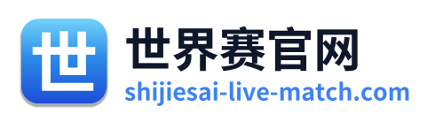 世界赛官网